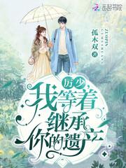 厉少,我等着继承你的遗产