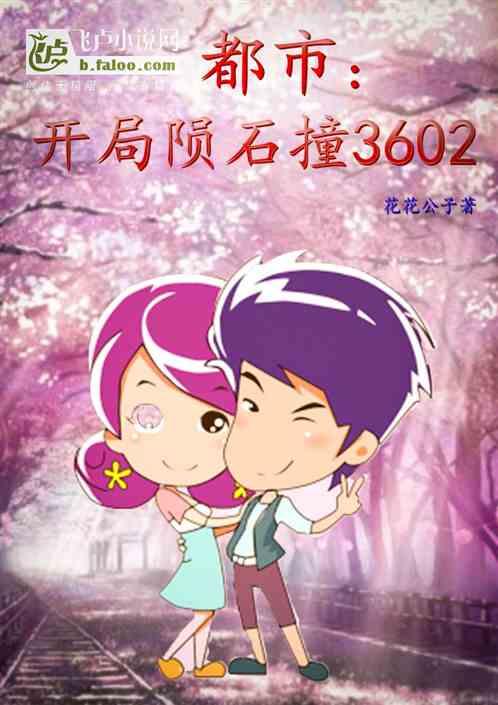 都市：开局陨石撞3602