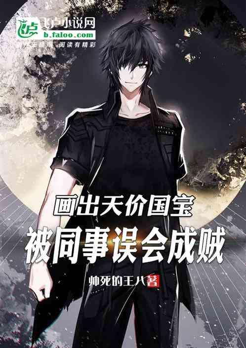 画出天价国宝,被同事误会成贼