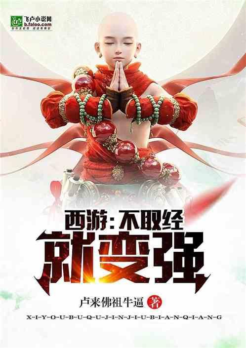 西游:不取经就变强