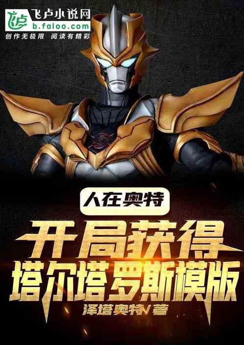 人在奥特:开局获得塔尔塔罗斯模版