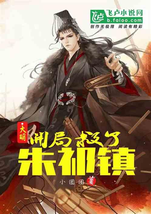 大明:开局救了朱祁镇