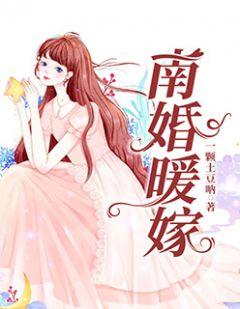 南婚暖嫁