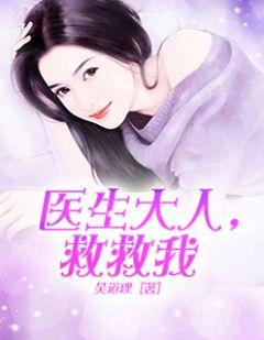 医生大人,救救我
