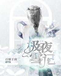 极夜雪记（创世主和大魔王不得不说的故事）
