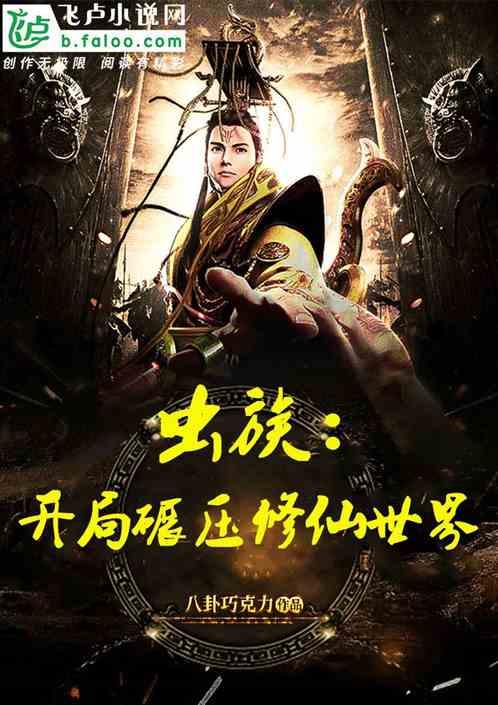 虫族:开局碾压修仙世界