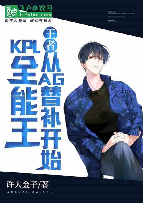 王者:KPL全能王从AG替补开始