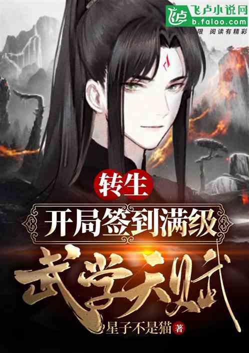 转生:开局签到满级武学天赋