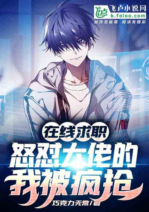 在线求职:怒怼大佬的我被疯抢