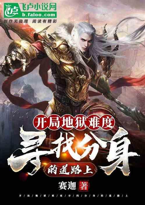 开局地狱难度,寻找分身的道路上