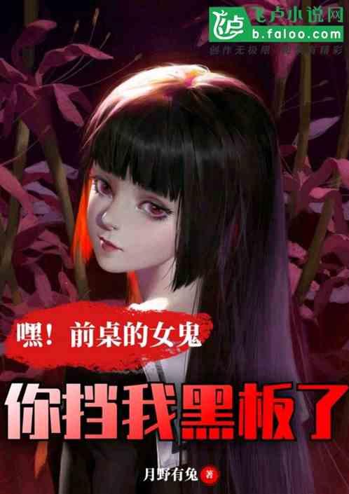 恐怖复苏:嘿前桌!你挡我黑板了