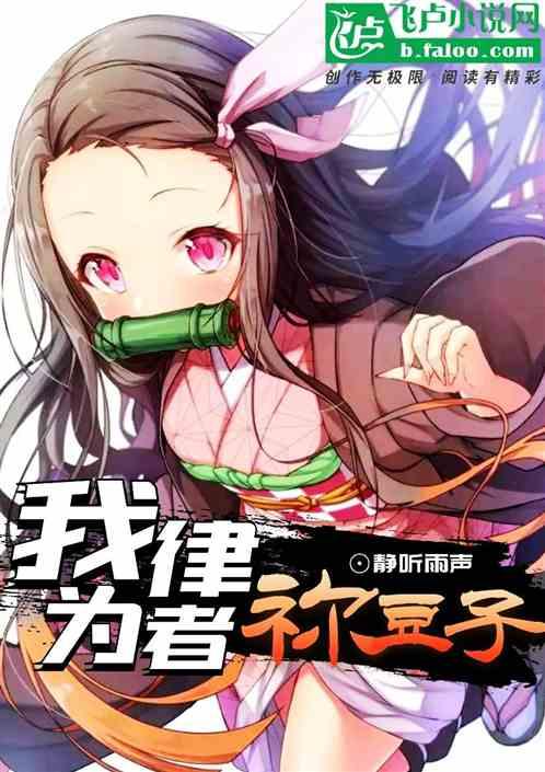 我为律者:鬼灭祢豆子