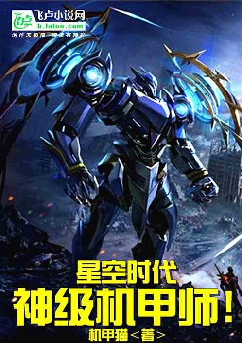 星空时代:神级机甲师!