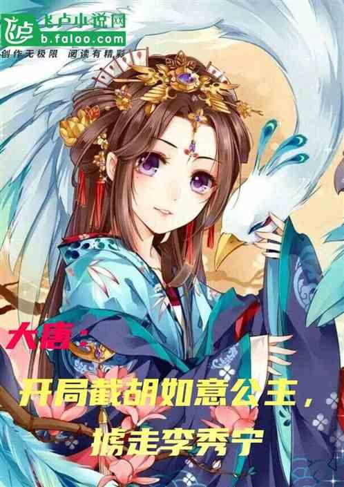 大唐:开局截胡如意公主,掳走李秀宁