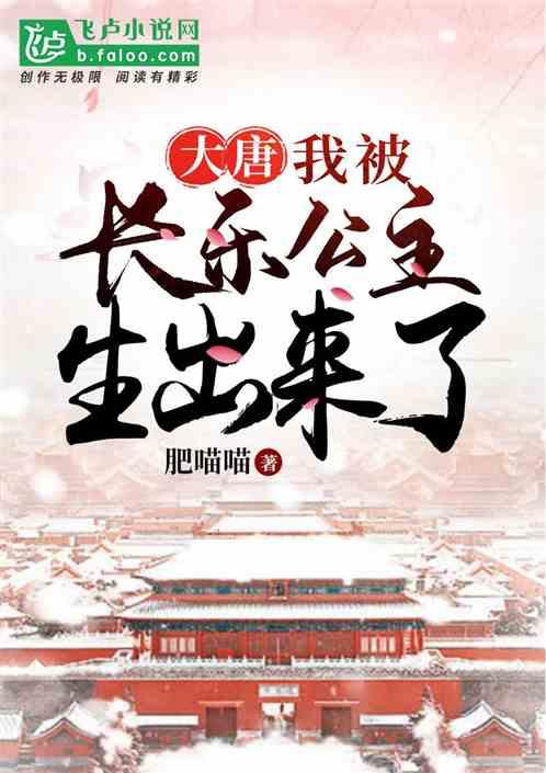 大唐：我娘是长乐公主