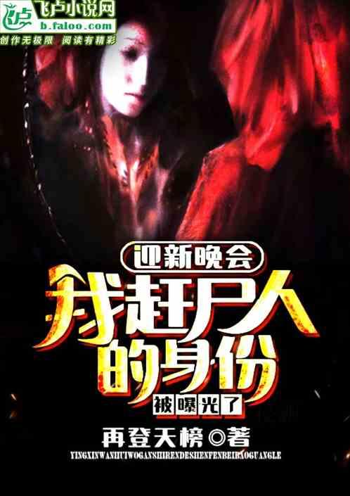 迎新晚会,我赶尸人的身份被曝光了!