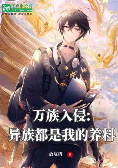 万族入侵:异族都是我的养料