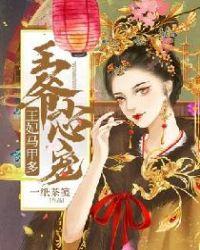 王爷小心宠,王妃马甲多