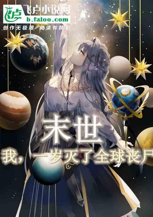 末世：我，一岁灭了全球丧尸