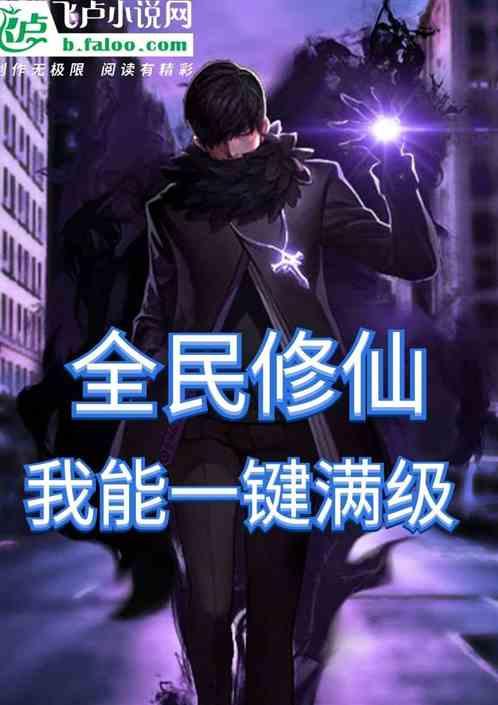 全民修仙，我能一键满级