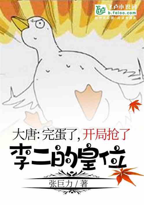 大唐:完蛋了,开局抢了李二的皇位