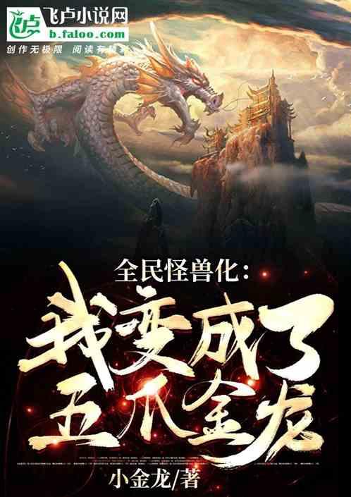 全民怪兽化:我变成了五爪金龙