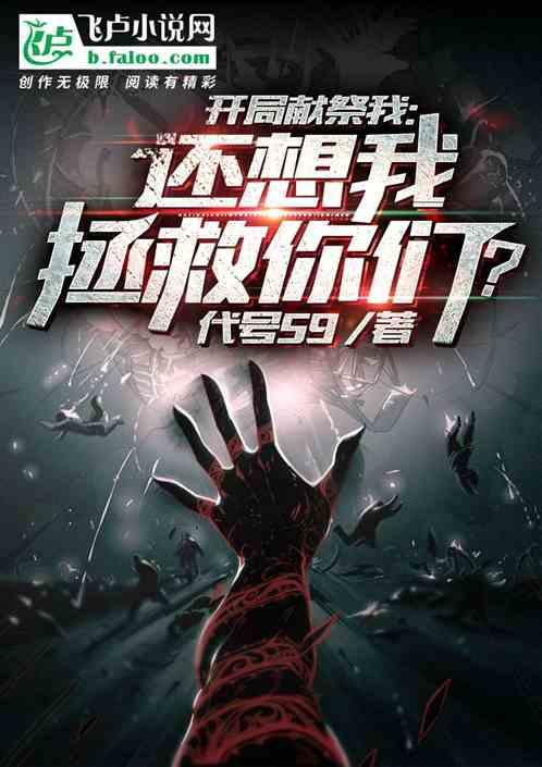 开局献祭我:还想我拯救你们?