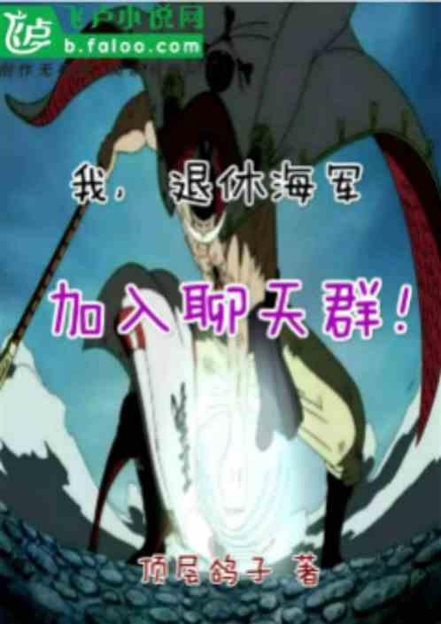 我!退休海军,加入聊天群!