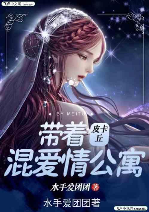 都市:带着皮卡丘混爱情公寓