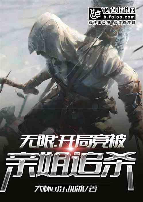 无限：开局竟被亲姐追杀！