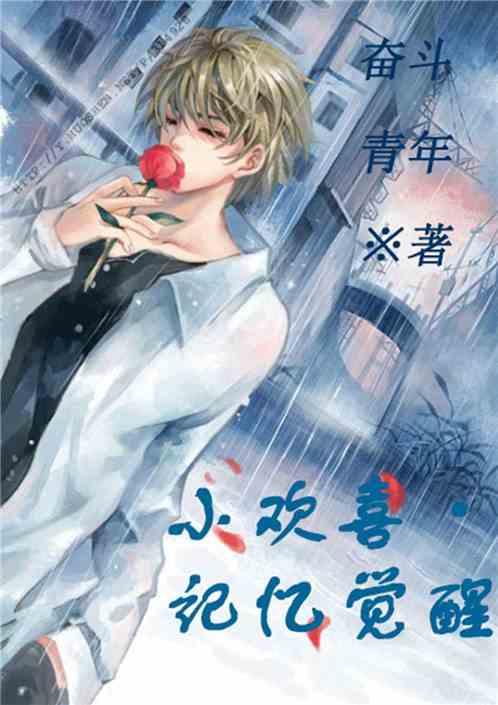 小欢喜:记忆觉醒