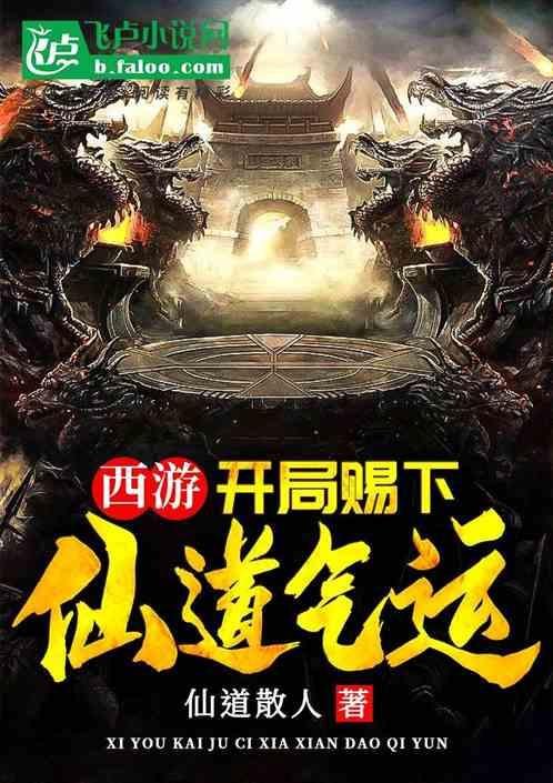 西游:开局赐下仙道气运!