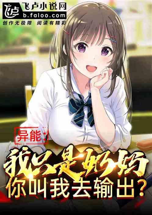 异能拳皇:我是奶妈你叫我输出?