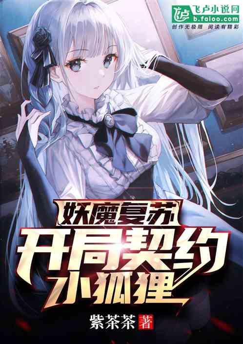 妖魔复苏:开局契约小狐狸