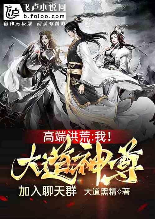 高端洪荒:我!大道神尊加入聊天群!