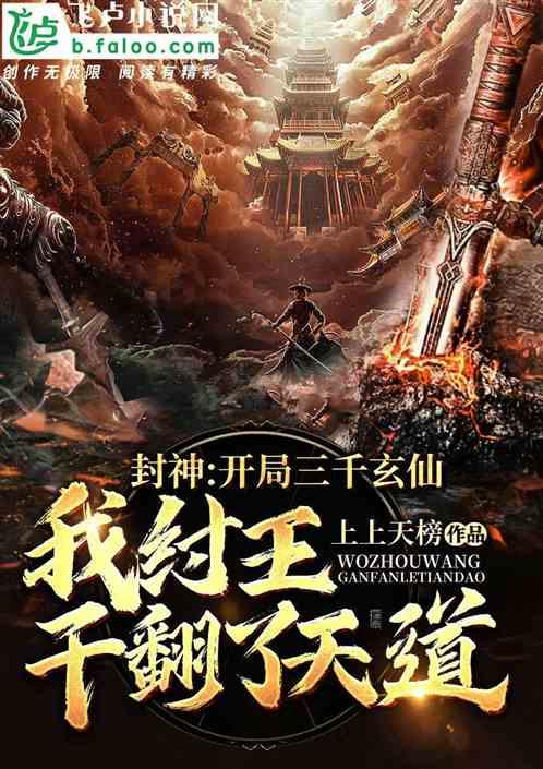 封神:开局三千玄仙,我纣王干翻了天道