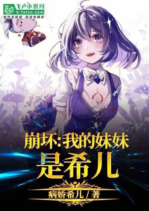 崩坏:我的妹妹是希儿