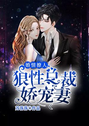 婚情撩人:狼性总裁娇宠妻