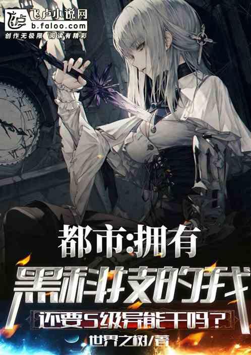 都市:拥有黑科技的我还要S级异能干吗?