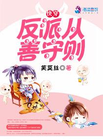 快穿:反派从善守则