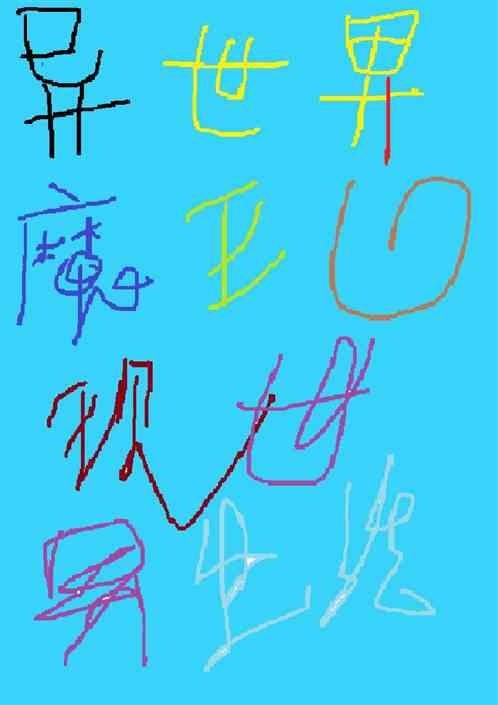 异世界魔王的现世界生活