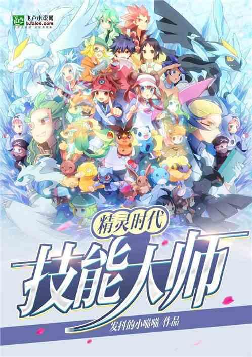 精灵时代:技能大师