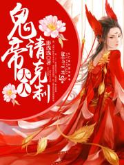 鬼帝大人,请克制!