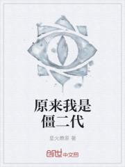 原来我是僵二代