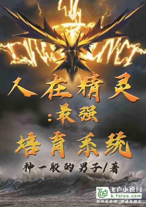 人在精灵:最强培育系统