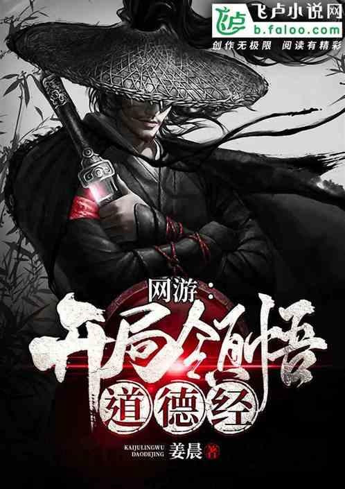 网游:开局领悟道德经