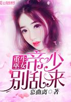 重生巫女:帝少,别乱来