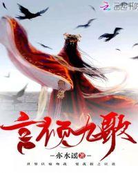 言倾九歌
