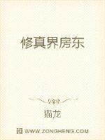 修真界房东