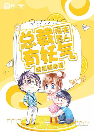 报告夫人:总裁有妖气